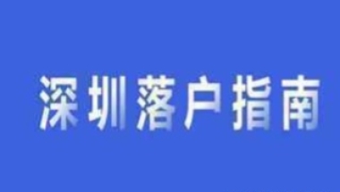 育捷教育：农村户口要不要入深户本科（深圳户口到底好不好有必要入吗）