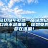 2019年办理一个深圳户口真不是难事，你想要的都在这里！