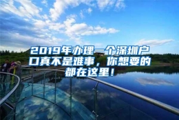 2019年办理一个深圳户口真不是难事，你想要的都在这里！