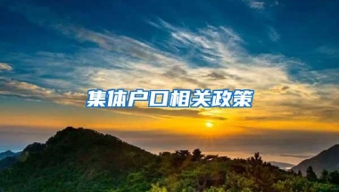 集体户口相关政策