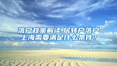 落户政策解读,居转户落户上海需要满足什么条件？