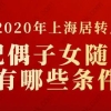 2020年上海居转户配偶子女随迁有哪些条件？