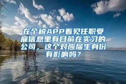 在个税APP看见任职受雇信息里有目前在实习的公司，这个对应届生身份有影响吗？