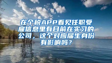 在个税APP看见任职受雇信息里有目前在实习的公司，这个对应届生身份有影响吗？