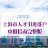 2020年上海市人才引进落户申报指南完整版！