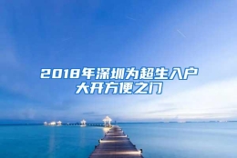 2018年深圳为超生入户大开方便之门