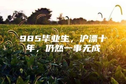 985毕业生，沪漂十年，仍然一事无成