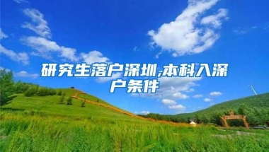 研究生落户深圳,本科入深户条件