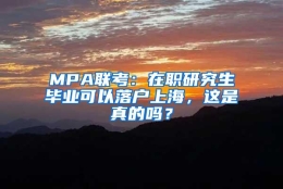 MPA联考：在职研究生毕业可以落户上海，这是真的吗？