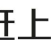 上海居转户VOL.49 ｜ 哪些因素会对落户产生影响？重度居然无法落户？！