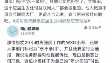 怒怼腾讯的应届生被起诉？除非腾讯脑子坏了……