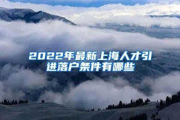 2022年最新上海人才引进落户条件有哪些