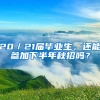 20／21届毕业生，还能参加下半年秋招吗？