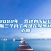 2022年，异地身份证过期三个月了可以在深圳补办吗