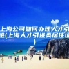 上海公司如何办理人才引进(上海人才引进类居住证)