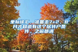 坐标徐汇，准备走7+2，8月才知道有这个居转户条件。之前都满