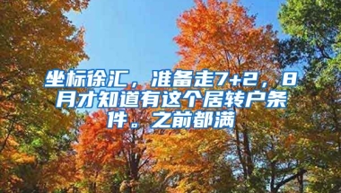 坐标徐汇，准备走7+2，8月才知道有这个居转户条件。之前都满