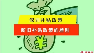 深圳落户补贴新旧政策对比，入户补贴本科3万元