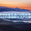 深圳应届生落户补贴政策，2021深圳积分入户分数