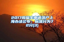 2017应届生申请落户上海办法公布：标准分为72分(3)