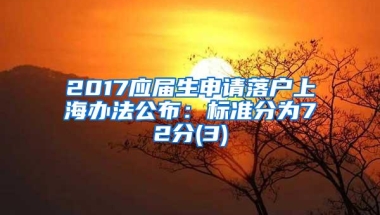 2017应届生申请落户上海办法公布：标准分为72分(3)