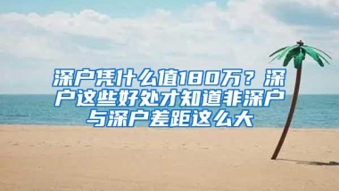 深户凭什么值180万？深户这些好处才知道非深户与深户差距这么大