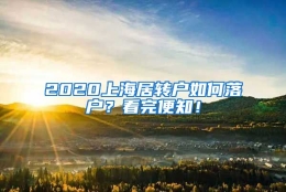 2020上海居转户如何落户？看完便知！