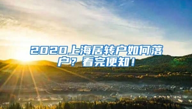 2020上海居转户如何落户？看完便知！