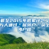 截至2015年底累计2.4万人通过＂居转户＂获上海户籍