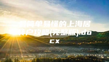 最简单易懂的上海居转户攻略(完整版).docx