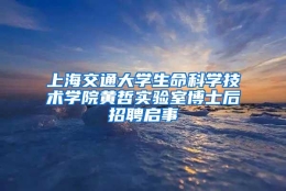 上海交通大学生命科学技术学院黄哲实验室博士后招聘启事