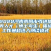 2022河南南阳市引进优秀人才（博士考生）体检工作通知进入阅读模式