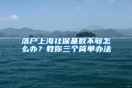 落户上海社保基数不够怎么办？教你三个简单办法