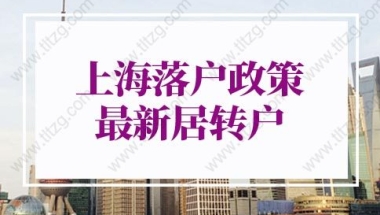 上海落户政策2022最新居转户细则！新政策已公布