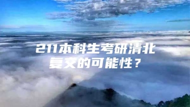 211本科生考研清北复交的可能性？