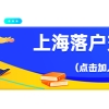 想要长期在上海生活，上海居住证、居住证积分、落户与买房政策一定要了解!