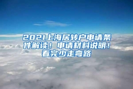 2021上海居转户申请条件解读！申请材料说明！看完少走弯路