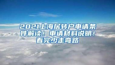 2021上海居转户申请条件解读！申请材料说明！看完少走弯路