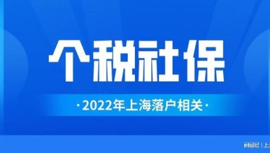 社保基数和上海居住证积分、落户到底有什么关系？标准是怎样的？