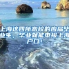 上海这四所高校的应届毕业生，毕业就能申报上海户口！