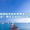 深圳自考本科想要拿学位证？那怎么选自考专业？