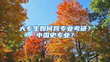 大专生如何跨专业考研？中国史专业？