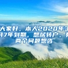 大家好，本人2020年3月7年到期，想居转户，有两个问题想咨