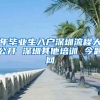 年毕业生入户深圳流程大公开 深圳其他培训 今题网