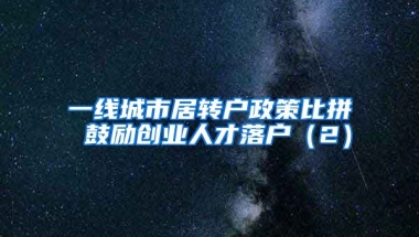 一线城市居转户政策比拼 鼓励创业人才落户（2）