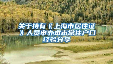 关于持有《上海市居住证》人员申办本市常住户口经验分享