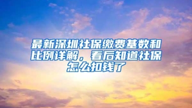 最新深圳社保缴费基数和比例详解，看后知道社保怎么扣钱了