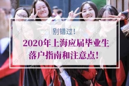 2020年上海应届毕业生落户指南和注意点！请别错过！