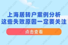 上海居转户案例分析,这些失败原因一定要关注