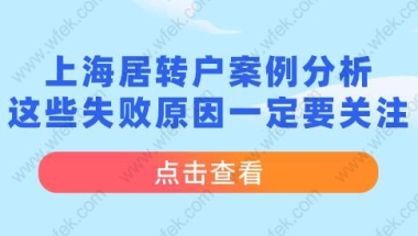 上海居转户案例分析,这些失败原因一定要关注